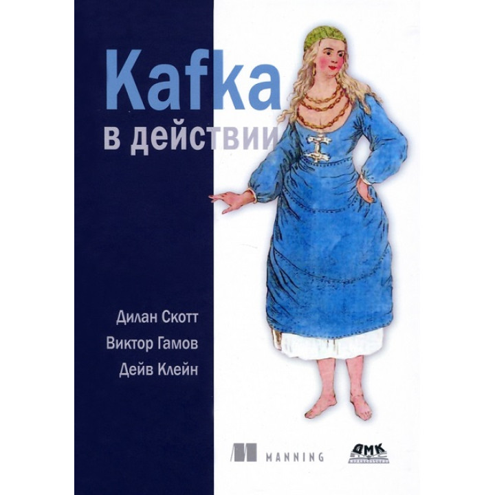 Kafka в дії. Скотт Ділан, Гамов Віктор, Клейн Дейв