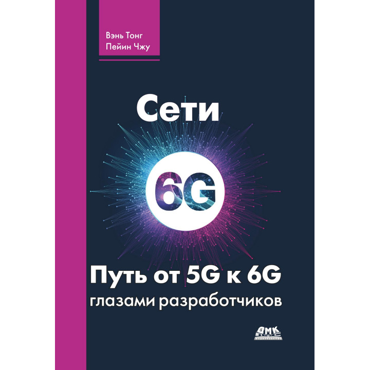 Мережі 6G. Шлях від 5G до 6G очима розробників. Вень Тонг, Пейин Чжу