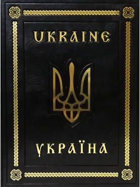 Украина (Книга об Украине на двух языках) (кожа)