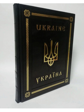 Україна (Книга про Україну двома мовами) (шкіра)