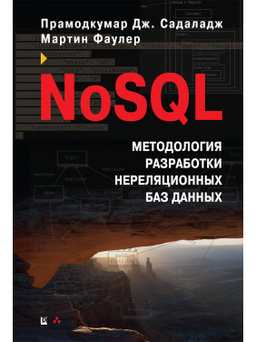 NoSQL. Методологія розробки нереляційних баз даних. Мартін Фаулер, Прамодкумар Дж. Садаладж