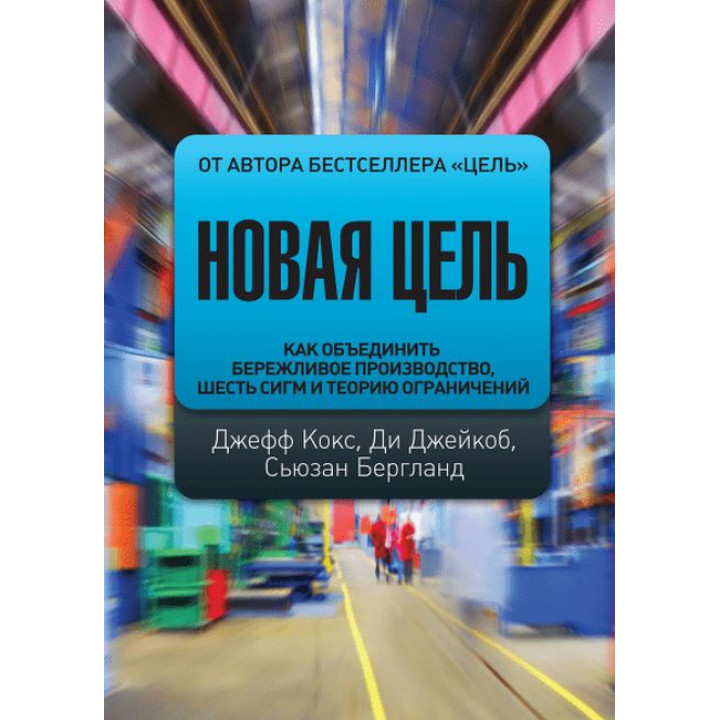 Нова мета. Як об'єднати дбайливе виробництво, шість сигм і теорію обмежень