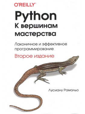 Python. До вершин майстерності. 2-е вид. Лусіану Рамальо (тв. обкл./кольорові ілюстрації)