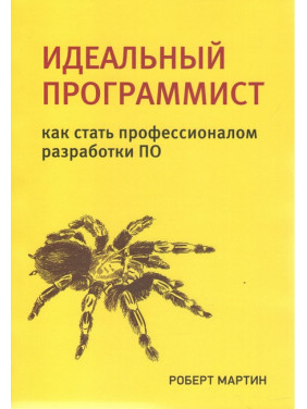 Ідеальний програміст. Як стати професіоналом розроблення ПЗ. Роберт Мартін