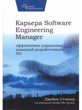 Кар'єра Software Engineering Manager. Ефективне управління командою розробників програмного забезпечення, Стеньєр Джеймс