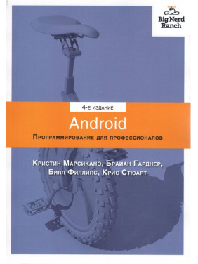 Android. Программирование для профессионалов. 4-е издание. Филлипс Б., Стюарт К., Марсикано К., Гарднер Б.