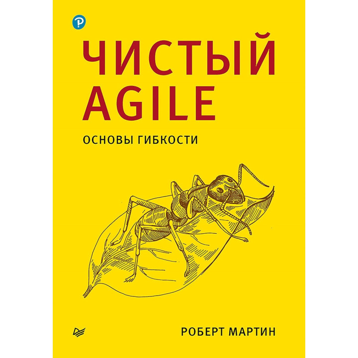 Чистый Agile. Основы гибкости. Роберт Мартин.(малый формат) 