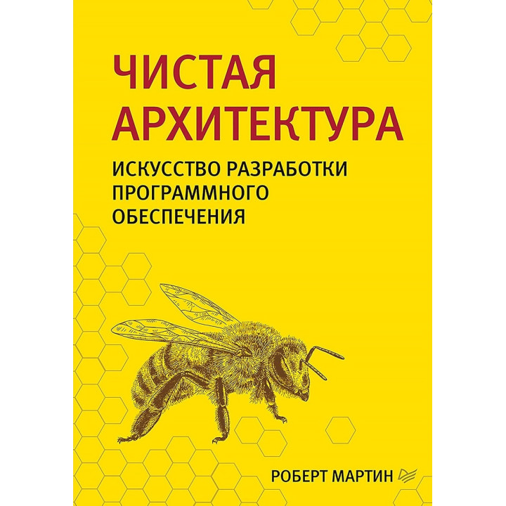 Чиста архітектура. Мистецтво розробки програмного забезпечення.Роберт Мартін. .(малий формат)