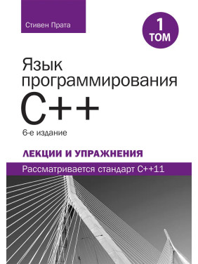 Язык программирования C++. Лекции и упражнения, том 1, 6-е изд. Стивен Прата 