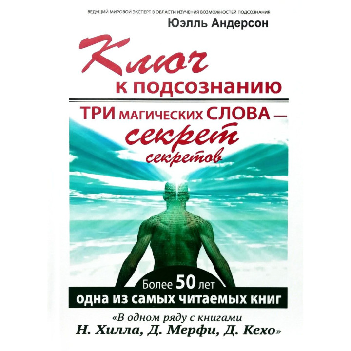 Ключ к подсознанию. Три магических слова - секрет секретов. Андерсон Юэлль