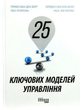 25 ключевых моделей управления. Гербен ван ден Берг, Пол  Питерсма