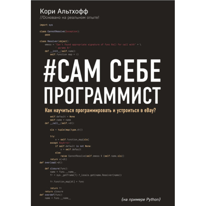 Альтхофф Корі. Сам собі програміст. Як навчитися програмувати і влаштуватися в Ebay?