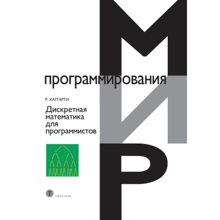 Дискретная математика для программистов. Хаггарти Род