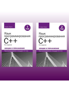Мова програмування C++. Лекції та вправи, у двох томах, 6-те видання. Стівен Прата