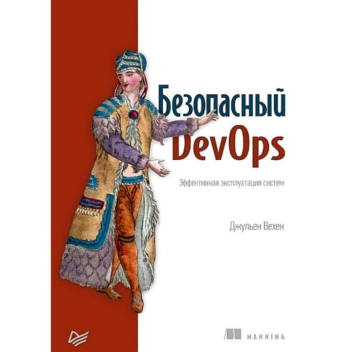 Безопасный DevOps. Эффективная эксплуатация систем