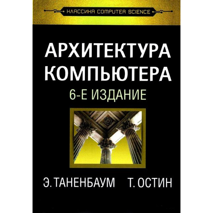 Архітектура комп'ютера. 6-е вид. Е. Таненбаум, Т. Остін