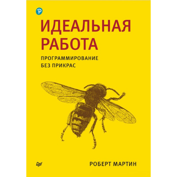 Ідеальна робота. Програмування без прикрас. Роберт Мартін. (малий формат) 