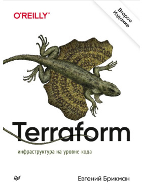 Terraform: інфраструктура на рівні коду. Брикман Євгеній
