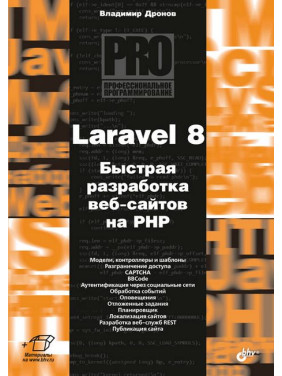 Laravel 8. Швидка розробка веб-сайтів на PHP