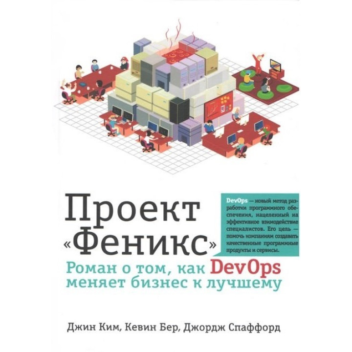 Проект "Феникс". Роман о том, как DevOps меняет бизнес к лучшему. Ким Дж., Бер К.,Спаффорд Дж.