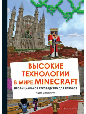 Високі технології у світі Minecraft. Неофіційний посібник для гравців. Ріхард Айзенменгер