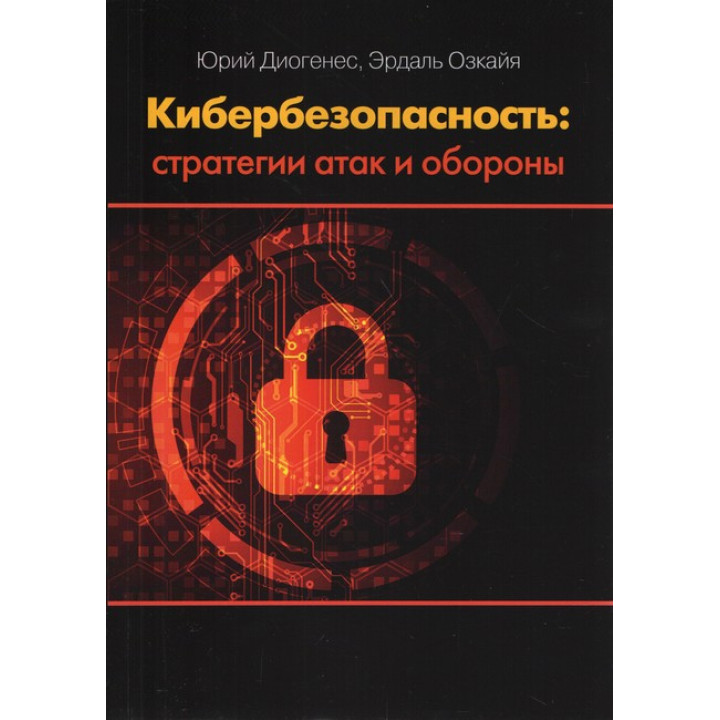 Кібербезпека. Стратегії атак і оборони