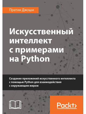 Штучний інтелект із прикладами на Python. Практик Джоші