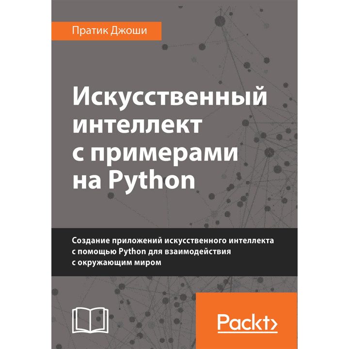 Штучний інтелект із прикладами на Python. Пратік Джоші