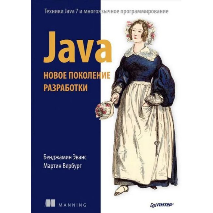 Java. Нове покоління розробки. Еванс Б., Вербург М.