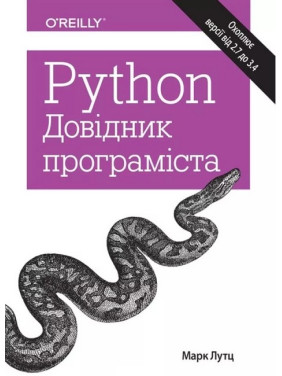 Python. Довідник програміста. Марк Лутц