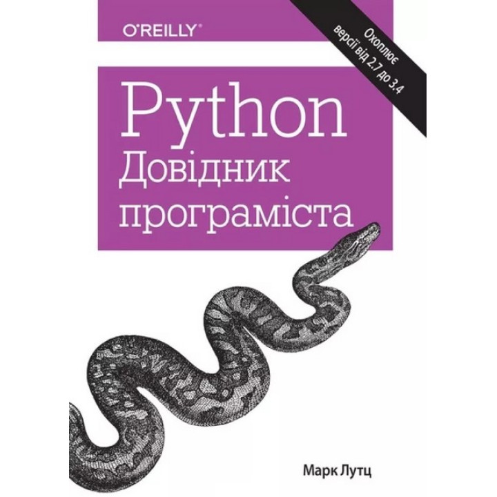 Python. Довідник програміста. Марк Лутц