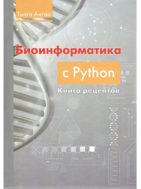 Біоінформатика з PYTHON. Книга рецептів