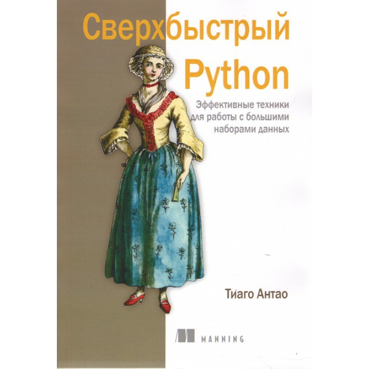 Надшвидкий Python. Тіаго Антао