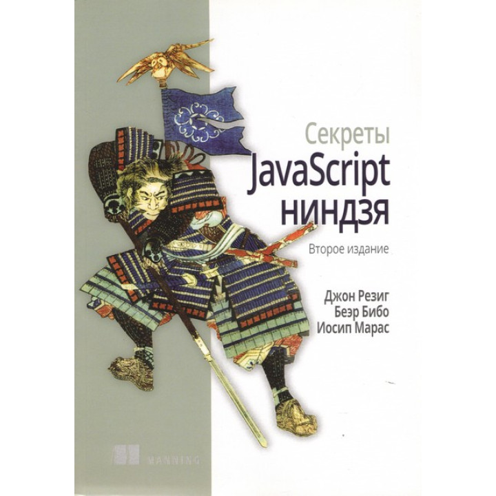 Секрети JavaScript ніндзя. 2-е видання. Резіг Д., Бібо Би., Марас І.
