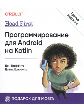 Head First. Програмування для Android на Kotlin 3-тє вид, Гріффітс Девід, Гріффітс Дон