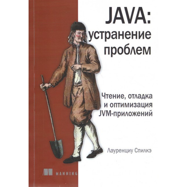 Java: усунення проблем. Спілке Л.