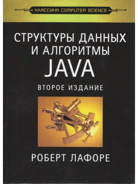 Структури даних і алгоритми в Java. Класика Computers Science.