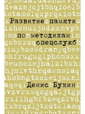 Развитие памяти по методикам спецслужб: Карманная версия. Букин Д.