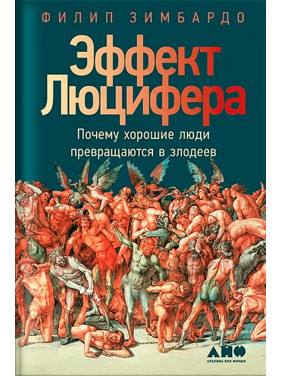 Эффект Люцифера. Почему хорошие люди превращаются в злодеев. Филип Зимбардо (тв.обл)