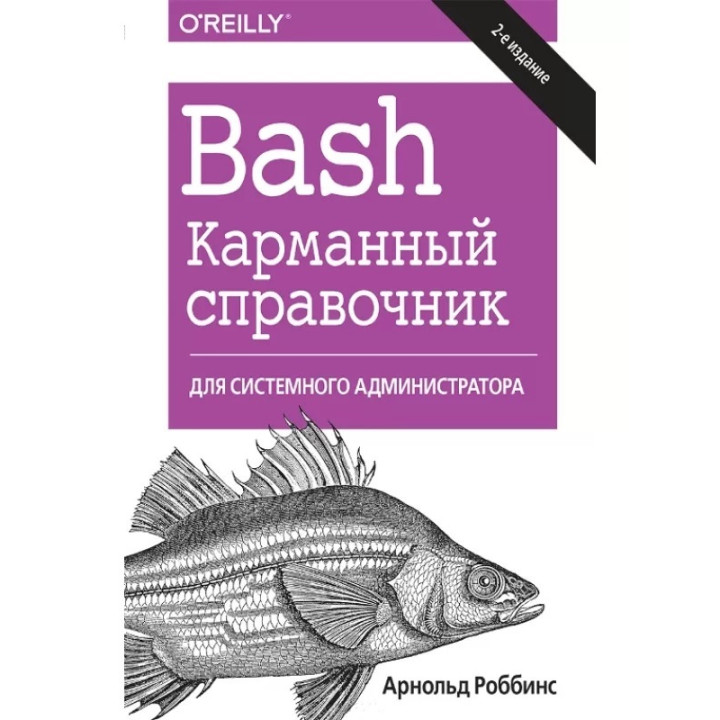 Bash. Кишеньковий довідник системного адміністратора, 2-ге видання. Арнольд Роббінс