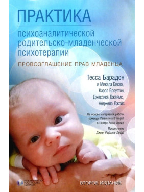 Практика психоаналитической родительско-младенческой психотерапии. Провозглашение прав младенца .Тесса Барадон