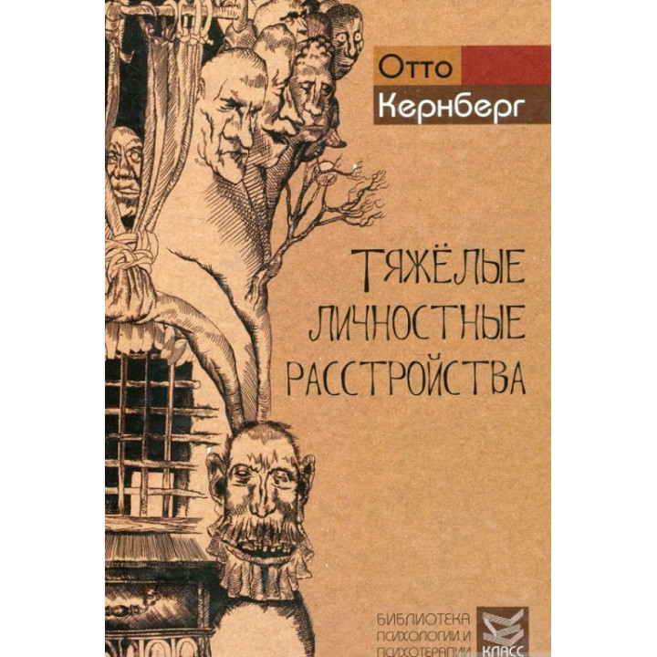 Тяжелые личностные расстройства. Стратегии психотерапии. Отто Ф. Кернберг