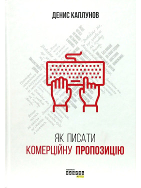 Як писати комерційну пропозицію. Денис Каплунов