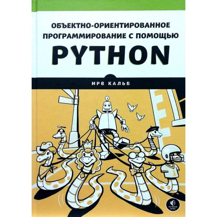 Об'єктно-орієнтоване програмування за допомогою Python. Ірв Калб