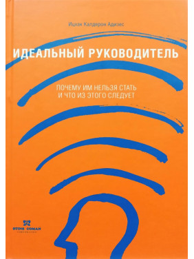 Идеальный руководитель. Ицхак Калдерон Адизес