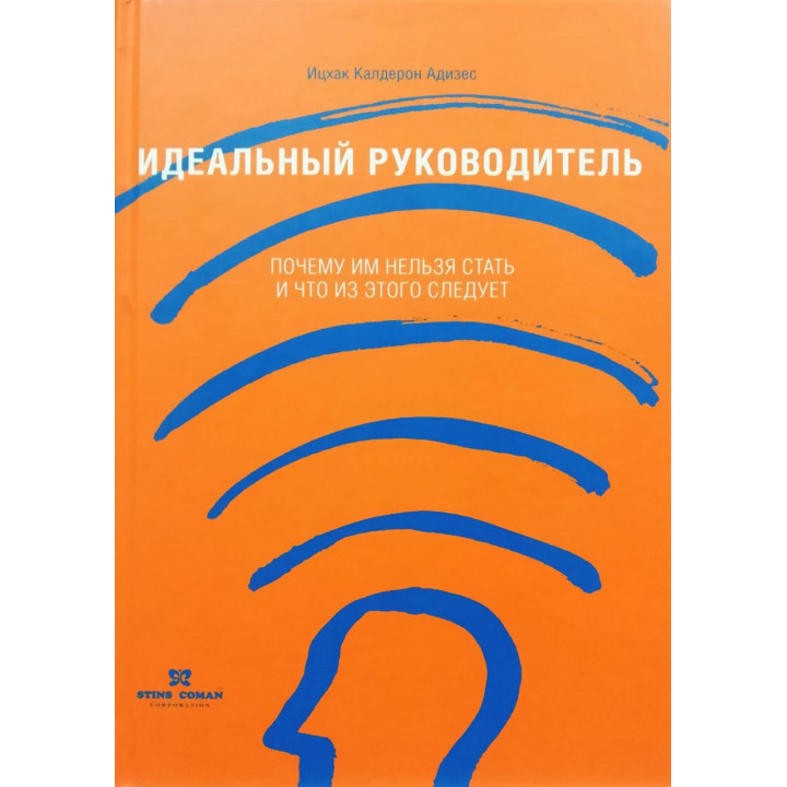 Идеальный руководитель. Ицхак Калдерон Адизес