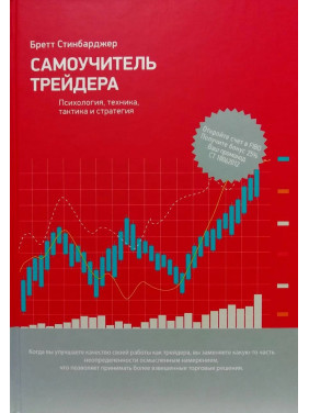 Самовчитель трейдера. Психологія, техніка, тактика і стратегія. Бретт Синбарджер