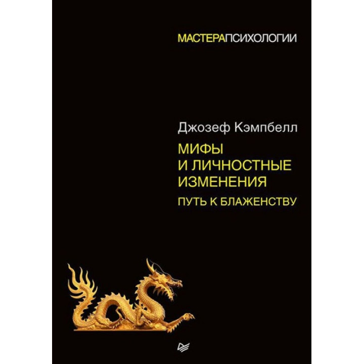 Міфи та особисті зміни. Шлях до блаженства. Кемпбел Джозеф