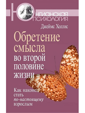 Обретение смысла во второй половине жизни. Как наконец стать по-настоящему взрослым