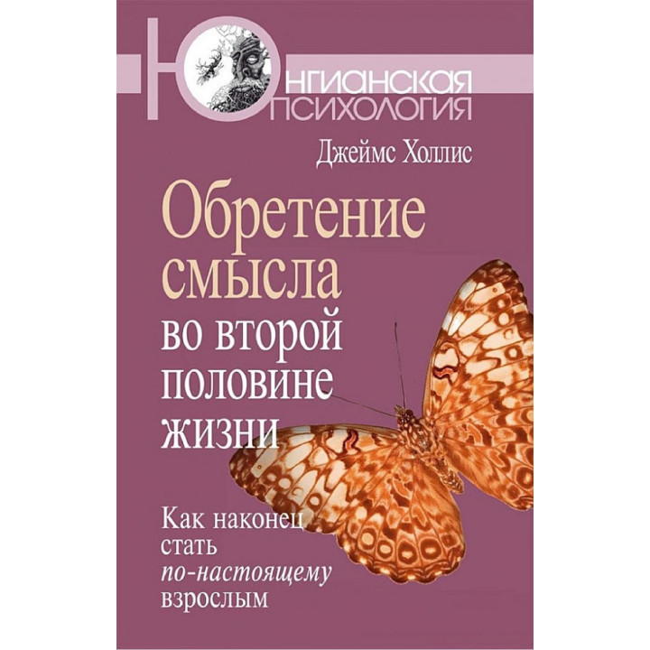 Обретение смысла во второй половине жизни. Как наконец стать по-настоящему взрослым